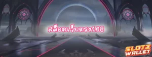 สล็อตเว็บตรง168