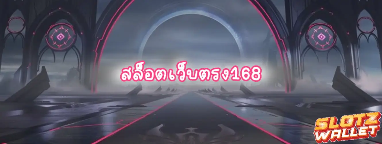 สล็อตเว็บตรง168